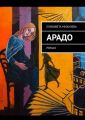 АРАДО. Роман