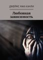 Любовная зависимость