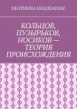 Кольцов, Пузырьков, Носиков – теория происхождения
