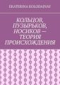 Кольцов, Пузырьков, Носиков – теория происхождения