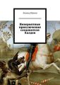 Невероятные приключения следователя Халдея