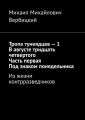 Тропа тунеядцев – 1. В августе тридцать четвертого. Часть первая. Под знаком понедельника. Из жизни контрразведчиков