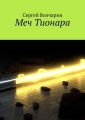Меч Тионара