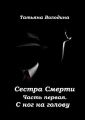 Сестра Смерти. Часть первая. С ног на голову
