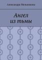 Ангел из тьмы