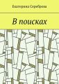 В поисках