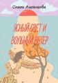 Ясный свет и вольный ветер. Третья книга цикла «Остров Буян»
