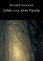 Судьба изгоя: Путь Хиридаи