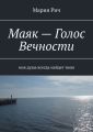 Маяк – Голос Вечности. Моя душа всегда найдет твою