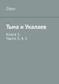 Тьма и Укалаев. Книга 1. Части 3, 4, 5