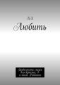 Любить. Продолжение сказки для взрослых. 3-я книга. Ритмика