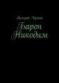 Барон Никодим