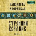 Утренний всадник. Книга 1: Янтарные глаза леса