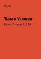 Тьма и Укалаев. Книга 2. Части 8, 9, 10