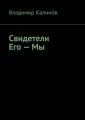 Свидетели Его – Мы