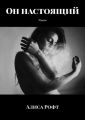Он настоящий. Роман