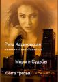 Миры и Судьбы. Книга третья