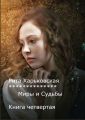 Миры и Судьбы. Книга четвертая