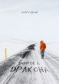 Дорога дракона