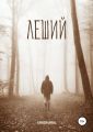 Леший