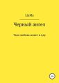 Черный ангел