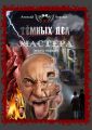 Тёмных дел мастера. Книга первая