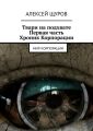 Твари на подхвате. Первая часть Хроник Корпорации. Мир Корпорации