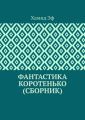 Фантастика коротенько (сборник)