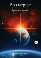 Бессмертие. Трилогия. Часть III