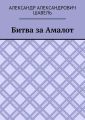 Битва за Амалот