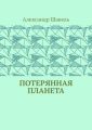 Потерянная планета