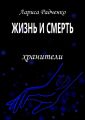 Жизнь и Смерть. Хранители