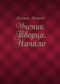 Ученик Творца. Начало. Книга первая