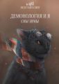 Демонология и я. Сны Зимы