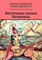 Восточные сказки Исмигюль