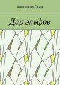 Дар эльфов