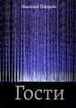 Гости