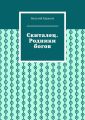 Скиталец. Родники богов
