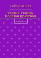 Ученик Творца. Полевая практика. Книга третья