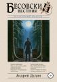 Бесовский Вестник