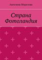 Страна Фотоландия