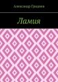 Ламия