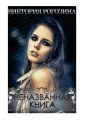 Неназванная книга. Нереальная Реальность