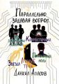 Параллельно задавая вопрос. Под покровом единства. Корректировка. Лунные тени. Звезда. Понимания ноль