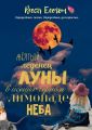 Жёлтый леденец луны в иссиня-чёрном лимонаде неба