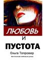 Любовь и пустота. Мистический любовный роман