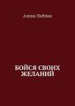 Бойся своих желаний