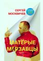 Матерые мерзавцы. Пугающая история хищной планеты