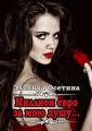 Миллион евро за мою душу…