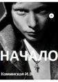 Начало